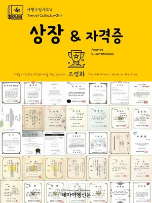 cover image of 여행수집가014 상장 & 자격증 지구를 여행하는 히치하이커를 위한 안내서(Travel Collector014 Awards & Certificates The Hitchhiker's Guide to the Globe)